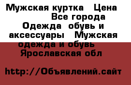 Мужская куртка › Цена ­ 3 200 - Все города Одежда, обувь и аксессуары » Мужская одежда и обувь   . Ярославская обл.
